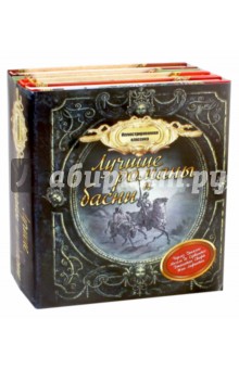 Иллюстрированная классика. Лучшие романы и басни