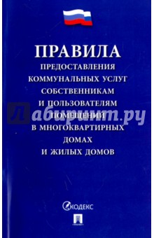 Правила предоставления коммунальных услуг собственникам и пользователям помещений