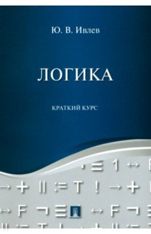 Логика. Краткий курс. Учебное пособие - Юрий Ивлев