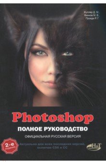 Photoshop. Полное руководство. Официальная русская версия - Прокди, Финков, Фуллер