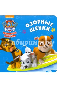 Щенячий патруль. Озорные щенки