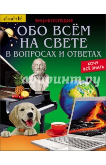Обо всём на свете в вопросах и ответах - Федор Мирославов
