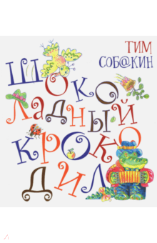 Шоколадный Крокодил - Тим Собакин