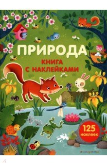 Природа - Фелисити Брукс