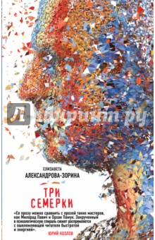 Три семерки - Елизавета Александрова-Зорина