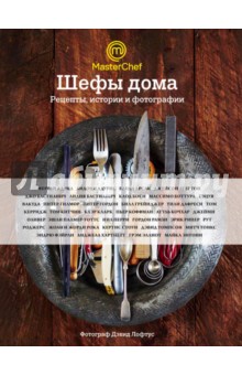 Шефы дома. Что готовят самые известные шеф-повара