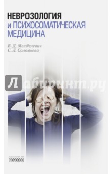Неврозология и психосоматическая медицина - Менделевич, Соловьева