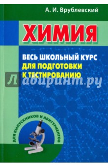 Химия. Весь школьный курс для подготовки к тестированию. Учебное пособие - Александр Врублевский