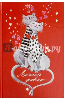 Личный дневник