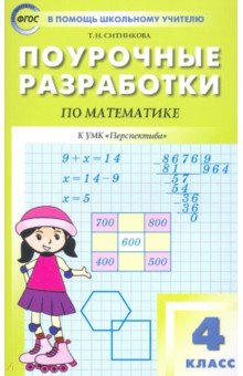 Математика. 4 класс. Поурочные разработки к УМК Г.В. Дорофеева и др.
