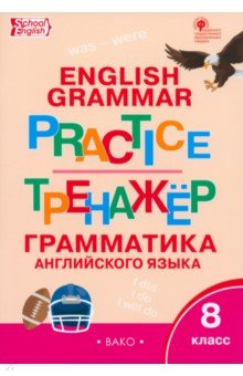 Английский язык. 8 класс. Грамматический тренажер. ФГОС