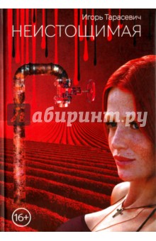 Неистощимая - Игорь Тарасевич