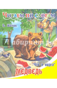 Медведь - Борис Житков