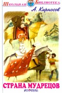 Алексей Кирсанов - Страна мудрецов обложка книги