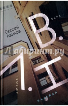 В.Н.Л. (Вера. Надежда. Любовь.) - Сергей Авилов