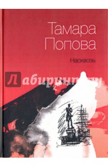 Насквозь - Тамара Попова