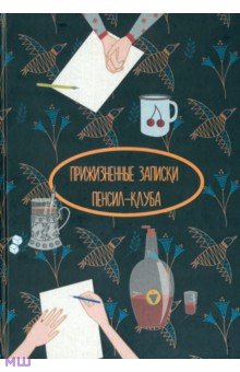 Прижизненные записки Пенсил-клуба. Сборник