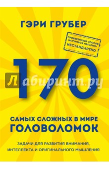 170 самых сложных в мире головоломок - Гэри Грубер