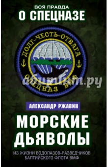 Александр Ржавин - Морские дьяволы. Из жизни водолазов-разведчиков Балтийского флота ВМФ обложка книги Александр Ржавин - Морские дьяволы. Из жизни водолазов-разведчиков Балтийского флота ВМФ обложка книги
