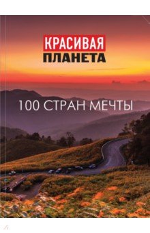 Красивая планета. 100 стран мечты обложка книги Красивая планета. 100 стран мечты обложка книги