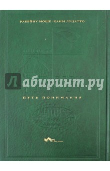 Путь понимания - Моше-Хаим Рабейну