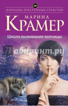 Школа выживания волчицы - Марина Крамер Школа выживания волчицы - Марина Крамер