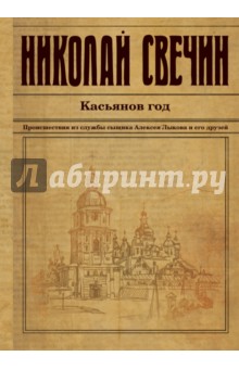 Касьянов год