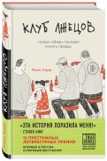 Мэри Карр - Клуб лжецов. Только обман поможет понять правду обложка книги