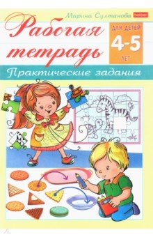 Рабочая тетрадь для детей 4-5 лет. Практические задания - Марина Султанова