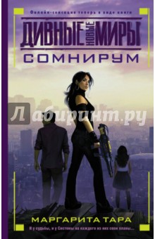 Маргарита Тара - Сомнирум обложка книги Маргарита Тара - Сомнирум обложка книги