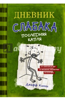 Джефф Кинни - Дневник слабака 3. Последняя капля обложка книги