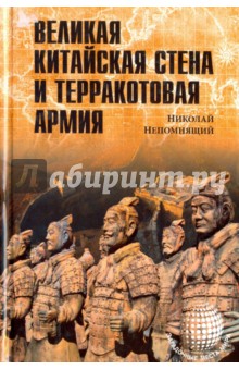 Николай Непомнящий - Великая Китайская стена и Терракотовая армия обложка книги Николай Непомнящий - Великая Китайская стена и Терракотовая армия обложка книги