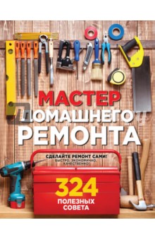Мастер домашнего ремонта. 324 полезных совета - Мэт Вебер