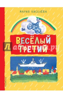 Веселый третий - Мария Киселева
