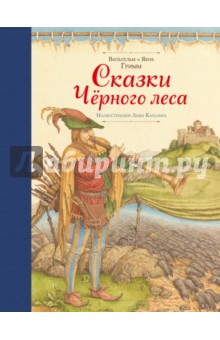 Сказки Черного леса - Гримм Якоб и Вильгельм