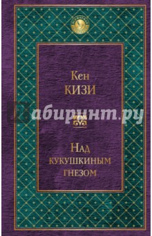 Кен Кизи - Над кукушкиным гнездом обложка книги Кен Кизи - Над кукушкиным гнездом обложка книги
