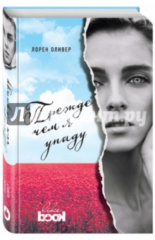 Прежде чем я упаду - Лорен Оливер