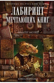 Вальтер Моэрс - Лабиринт Мечтающих Книг обложка книги Вальтер Моэрс - Лабиринт Мечтающих Книг обложка книги