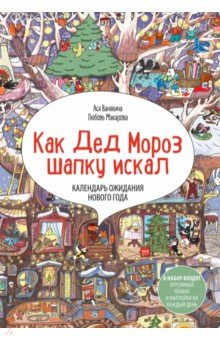 Календарь ожидания Нового года