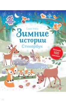 Сара Уэйд - Зимние истории. Стикербук обложка книги Сара Уэйд - Зимние истории. Стикербук обложка книги