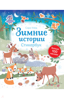 Сара Уэйд - Зимние истории. Стикербук обложка книги Сара Уэйд - Зимние истории. Стикербук обложка книги