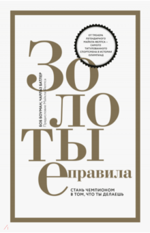 Золотые правила. Стань чемпионом в том, что ты делаешь - Боуман, Батлер