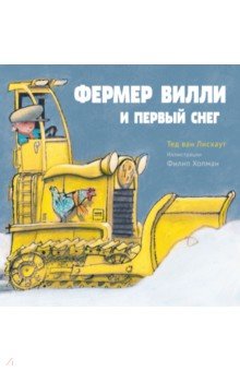 Лисхаут Ван — Фермер Вилли и первый снег обложка книги