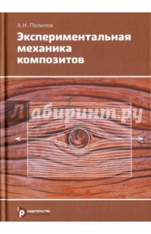 Экспериментальная механика композитов