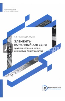 Элементы конечной алгебры. Группы, кольца, поля, линейные пространства. Учебное пособие - Жуков, Чашкин