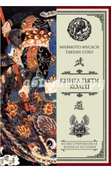 Книга пяти колец - Миямото, Сохо