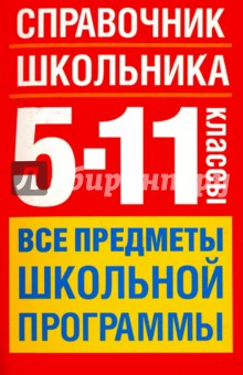 Справочник школьника. 5-11 классы. Все предметы - Текучева, Чижов, Керов