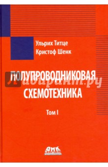 Полупроводниковая схемотехника. Том 1 - Титце, Шенк