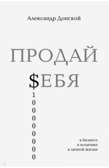 ПРОДАЙ $ЕБЯ. В бизнесе, в политике, в личной жизни - Александр Донской
