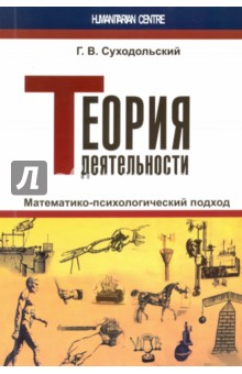 Теория деятельности. Математико-психологический подход - Геннадий Суходольский